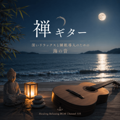 禅ギター 深いリラックスと睡眠導入のための海の音 (2026 Remaster)のジャケット写真