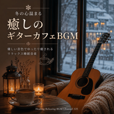 冬の心温まる癒しのギターカフェBGM 優しい音色でゆったり癒されるリラックス睡眠音楽 (2026 Remaster)のジャケット写真
