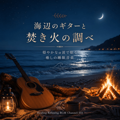 Sleeping of seaside guitars and bonfires healing sleep music sleeping with gentle alpha waves (2026 Remaster) Front Cover