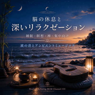脳の休息と深いリラクゼーション 睡眠・瞑想・禅・集中向け波の音とアンビエントミュージック (2026 Remaster)のジャケット写真