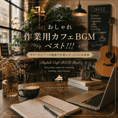 おしゃれ作業用カフェBGMベスト!!!ギターやピアノの勉強や作業にぴったりの音楽集 (2026 Remaster)のジャケット写真
