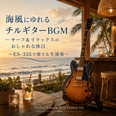 Live Guitar BGM Swaying in the Seabreeze - Trendy Relaxing Surf Holiday Played on an ES-335 (2026 Remaster) Front Cover