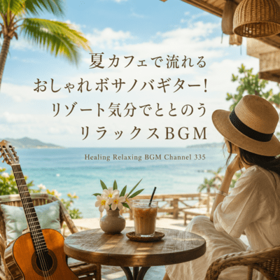 Stylish Bossa Nova Guitar Streaming in Summer Cafes! Relaxing BGM to Get in the Resort Mood (2026 Remaster) Front Cover
