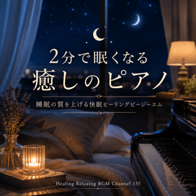 Soothing Piano for Sleep in 2 Minutes - Healing BGM to Improve Sleep Quality (2026 Remaster) Front Cover