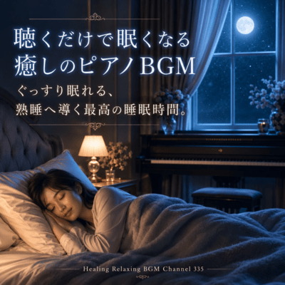 聴くだけで眠くなる癒しのピアノBGM ぐっすり眠れる、熟睡へ導く最高の睡眠時間。 (2026 Remaster)のジャケット写真