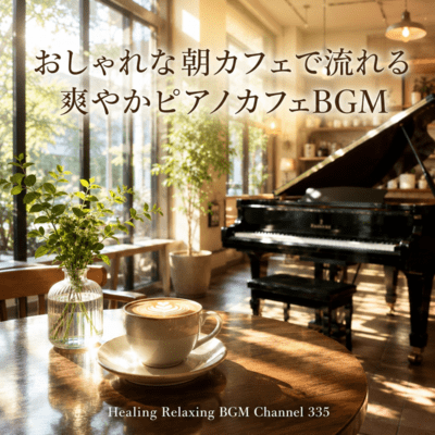 おしゃれな朝カフェで流れる爽やかピアノカフェBGM (2026 Remaster)のジャケット写真