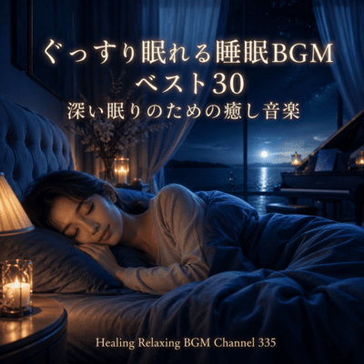 Best Sleep BGM for Deep Sleep and Relaxation (2026 Remaster) Front Cover