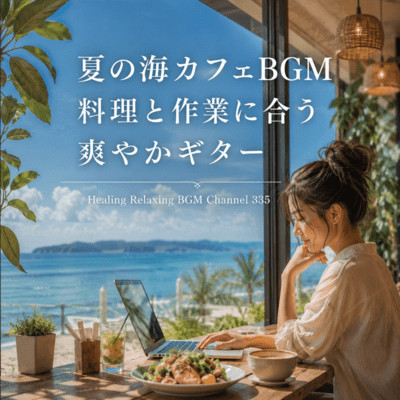 夏の海カフェBGM 料理と作業に合う爽やかギター (2026 Remaster)のジャケット写真