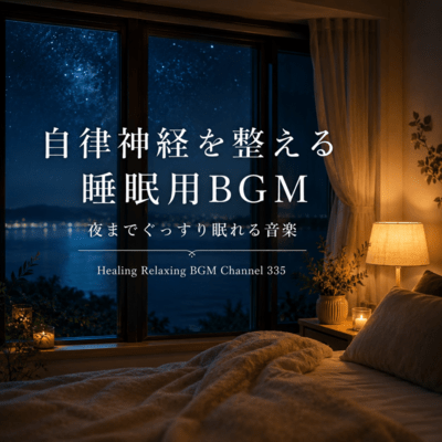 自律神経を整える睡眠用BGM 夜までぐっすり眠れる音楽 (2026 Remaster)のジャケット写真
