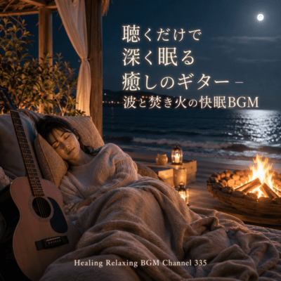 Deep Sleep Guitar - Waves and Fireplace Healing BGM (2026 Remaster) Front Cover