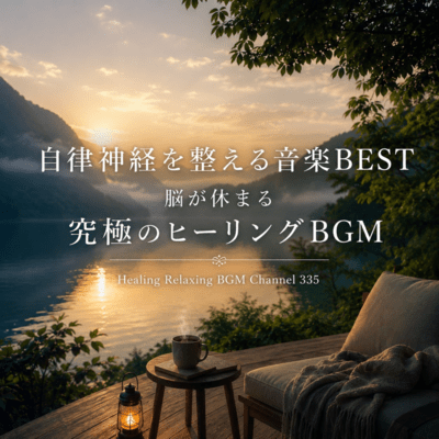 自律神経を整える音楽BEST – 脳が休まる究極のヒーリングBGM (2026 Remaster)のジャケット写真