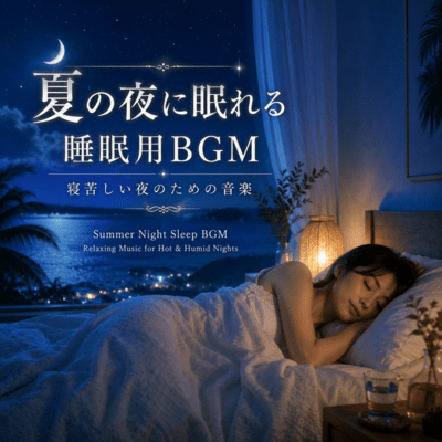 夏の夜に眠れる睡眠用BGM 寝苦しい夜のための音楽 (2026 Remaster)のジャケット写真