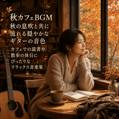 Autumn Cafe BGM A gentle guitar tone that flows with the breath of autumn A collection of relaxing music perfect for reading at a cafe or taking a walk on a holiday (2026 Remaster) Front Cover