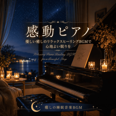 Impressive Piano Gentle Healing Relaxation Healing BGM for a good night's sleep (2026 Remaster) Front Cover