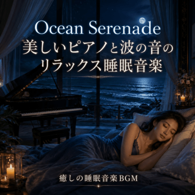 Ocean Serenade Beautiful piano and waves Relaxing sleep music (2026 Remaster) Front Cover