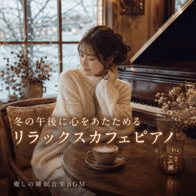 Relaxing Cafe Piano to Warm the Heart on a Winter Afternoon (2026 Remaster) Front Cover