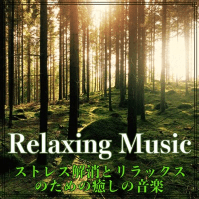 Healing Music for Relaxation and Stress Relief (2026 Remaster) Front Cover