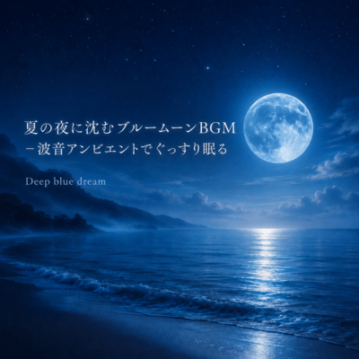 Blue Moon Summer Night - Ocean Ambient for Deep Sleep Front Cover
