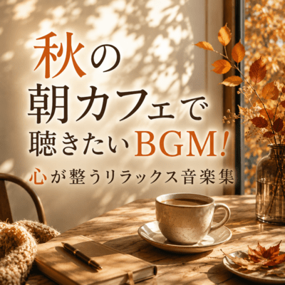 Autumn Morning Café BGM: Relaxing Music to Refresh Your Mind Front Cover