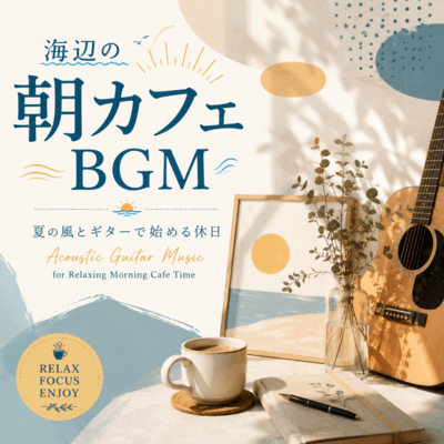 海辺の朝カフェBGM – 夏の風とギターで始める休日のジャケット写真