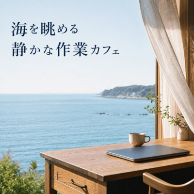 海を眺める静かな作業カフェのジャケット写真