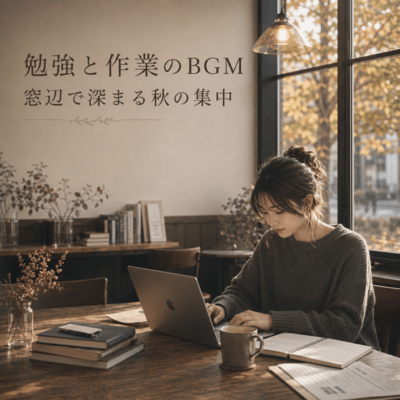 勉強と作業のBGM 窓辺で深まる秋の集中のジャケット写真