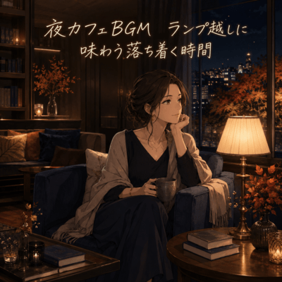 夜カフェBGM ランプ越しに味わう落ち着く時間のジャケット写真