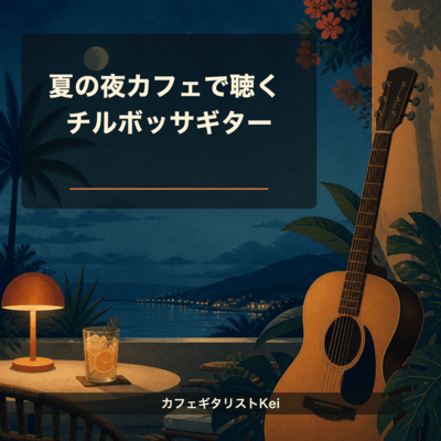 夏の夜カフェで聴くチルボッサギターのジャケット写真