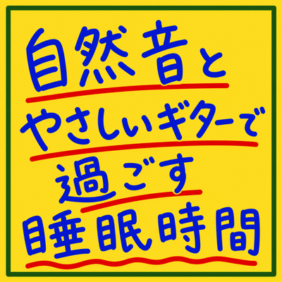 自然音とやさしいギターで過ごす睡眠時間のジャケット写真