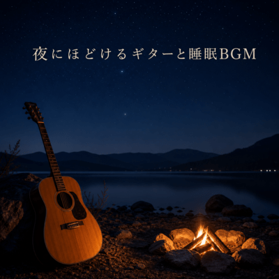 夜にほどけるギターと睡眠BGMのジャケット写真