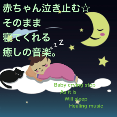 Baby crying stop As it is Will sleep Healing music Front Cover