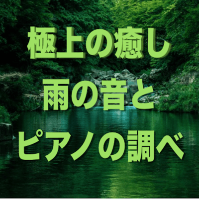 Exquisite healing, sound of rain and search of the piano. Front Cover