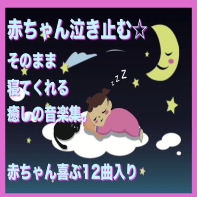 Baby crying Music collection that just sleeps. Baby happy 12 songs included Front Cover