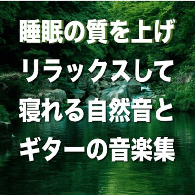 Music collection of natural sounds and guitars that can sleep well and relax Front Cover