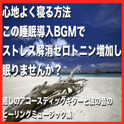 How to sleep comfortably With this sleep-introducing BGM, stress relief serotonin increases and do you not sleep? Healing music collection of acoustic guitars and waves of healing Front Cover