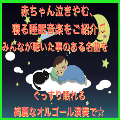 Introducing baby sleep crying, sleeping music A beautiful music box performance that allows you to sleep well with classic songs that everyone has heard Front Cover