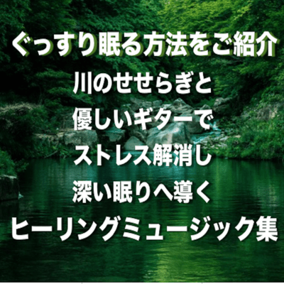 Introducing a way to sleep soundly A collection of healing music that helps you relieve stress with a gentle river and gentle guitar Front Cover