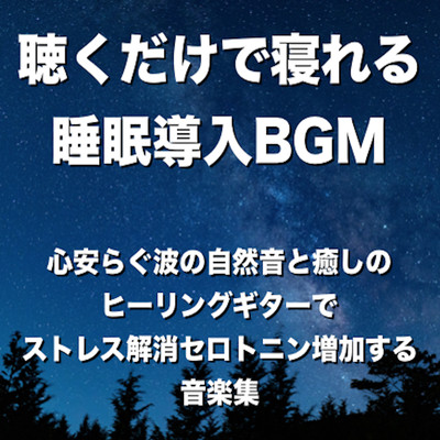 Sleeping just by listening Sleep introduction BGM A music collection that increases stress relief serotonin with the natural sound of relaxing waves and a healing healing guitar Front Cover