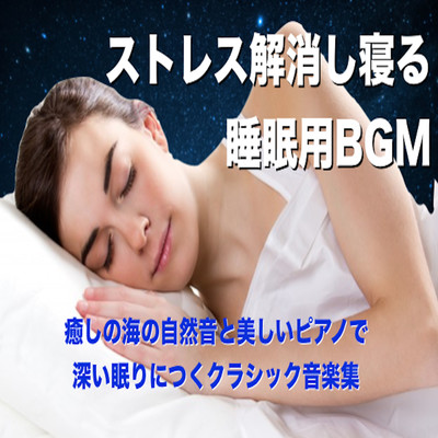 Relaxing and sleeping Sleeping BGM Classical music collection for deep sleep with healing natural sounds of the sea and a beautiful piano Front Cover