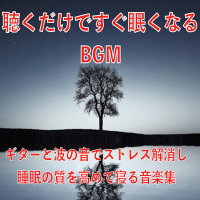 A music collection that lets you sleep quickly by listening to music with the BGM guitar and the sound of waves that make you sleep faster Front Cover