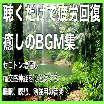 Fatigue recovery just by listening Healing BGM collection Seloton amplification Amplifies width sympathetic nerve Sleep Meditation Study music Front Cover