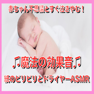 Stop crying as soon as the baby wonders! Magical sound effect Paper and dryer ASMR Front Cover