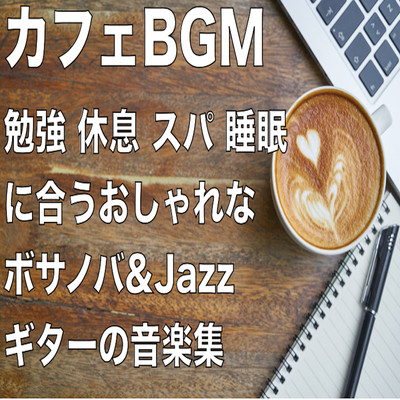 カフェBGM 勉強 休息 スパ 睡眠 に合うおしゃれな ボサノバ&Jazz ギターの音楽集のジャケット写真