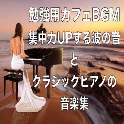 勉強用カフェBGM 集中力UPする波の音とクラシックピアノの音楽集のジャケット写真