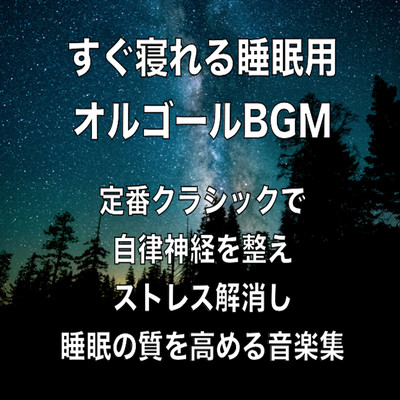 すぐ寝れる睡眠用オルゴールBGM 定番クラシックで自律神経を整えストレス解消し睡眠の質を高める音楽集のジャケット写真