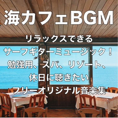 海カフェBGM リラックス&ストレス解消 サーフギターミュージック! 勉強用、スパ、リゾート、 休日に聴きたい フリーオリジナル音楽集のジャケット写真