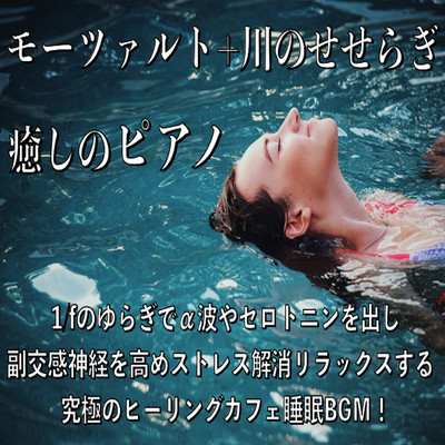 モーツァルト+川のせせらぎ 癒しのピアノ 1/fのゆらぎでα波やセロトニンを出し 副交感神経を高めストレス解消リラックスする 究極のヒーリングカフェ睡眠BGM!のジャケット写真