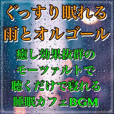 ぐっすり眠れる雨とオルゴール 癒し効果抜群のモーツァルトで聴くだけで寝れる睡眠カフェBGMのジャケット写真