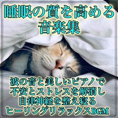 睡眠の質を高める音楽集 波の音と美しいピアノで不安とストレスを解消し自律神経を整え寝る ヒーリングリラックスBGMのジャケット写真