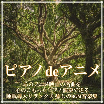 ピアノdeアニメ あのアニメ映画の名曲を心のこもったピアノ演奏で送る睡眠導入リラックス 癒しのBGM音楽集のジャケット写真
